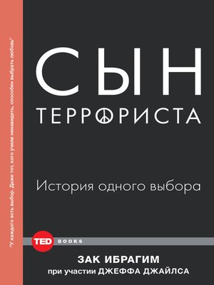 cover image of Сын террориста. История одного выбора